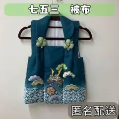 【中古】七五三　被布　男の子　D-1147 中古】七五三 被布 男の子 D-1147 - メルカリ