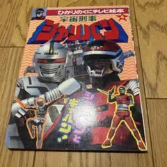 宇宙刑事シャリバン　シャリバンとギャバン　ひかりのくにテレビ絵本