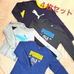 PUMA 長袖カットソー 4枚セット 150 140
