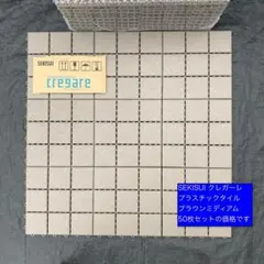 大量 50枚セット SEKISUI クレガーレ プラスチック 【P5 MB色】 - メルカリ