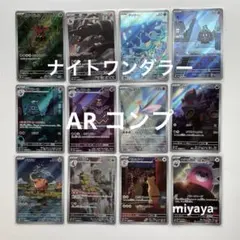 ナイトワンダラー AR コンプ