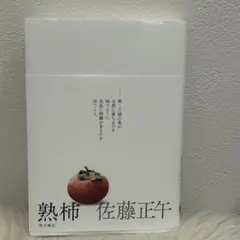 熟柿　佐藤正午