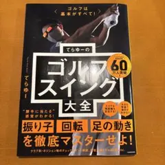 ゴルフは基本がすべて! てらゆーのゴルフスイング大全のサムネイル