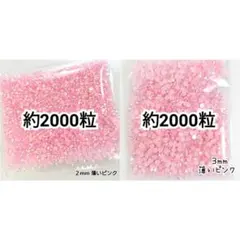 ミルキーストーン ２mm ３mm／薄いピンク／デコパーツ デコうちわ