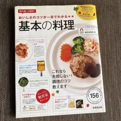 おいしさのコツが一目でわかる 基本の料理