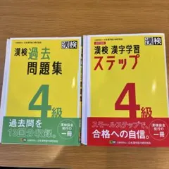 最新版！漢検過去問題集4級　漢検漢字学習ステップ