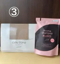 ②セレクタージュ アロマシャンプー クロ トリートメント セット