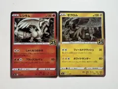 【美品】レシラム ゼクロム 2枚セット ポケモンカード