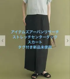 アイテムズアーバンリサーチ ストレッチセンタータックスカート新品未使用タグ付きのサムネイル