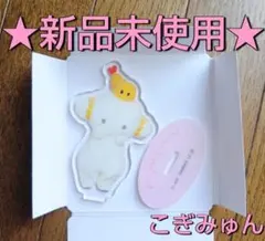【新品未使用】サンリオ／ライブキャラクターズ アクリルスタンド／こぎみゅん