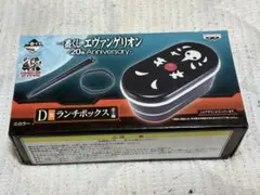 一番くじ　エヴァンゲリオン　20th アニバーサリー　ランチボックス　未使用