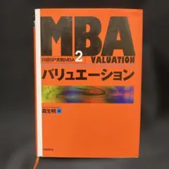 MBA 2 バリュエーション