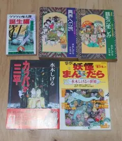 「水木しげる作品5冊セット」 ゲゲゲの鬼太郎 カッパの三平 水木しげる作品集など