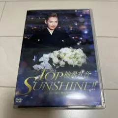 宝塚歌劇団 星組 柚希礼音 / 退団記念DVD「TOP SUNSHINE!!」