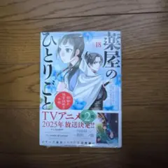 薬屋のひとりごと 第18巻