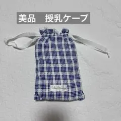 Sweet Mommy 授乳ケープ チェック柄