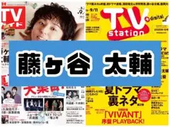週刊TVガイド TVstation 藤ヶ谷太輔 Kis-My-Ft2 切り抜き