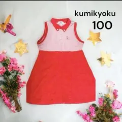 クミキョク組曲 キッズノースリーブワンピースSサイズ100~110赤レッド