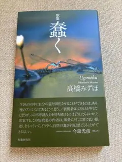 高橋みずほ／蠢く