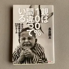 親は100%間違っている あなたの価値観を破壊する33のルール