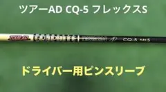 ツアーAD CQ-7（S） ドライバー用シャフト ピンスリーブ／PING - メルカリ