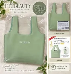FTC BEAUTY ソフトストレッチ フラットバッグ グリーン 君島十和子
