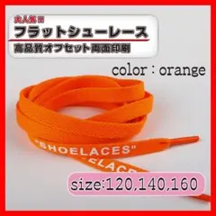 靴紐 シューレース オレンジ 140cm フラット off-white