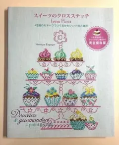 スイーツ フランス 洋書 クロスステッチ42種のモチーフ - メルカリ