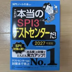 SPI3テストセンター 2027年版