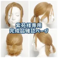紫苑様専用：ウィッグオーダー完成品確認ページのサムネイル
