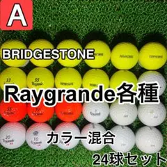 【A1743】ブリヂストン レイグランデ各種 カラー混合 24球 24個セット