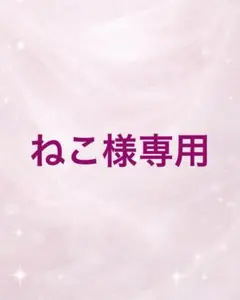 ねこ様専用ページです