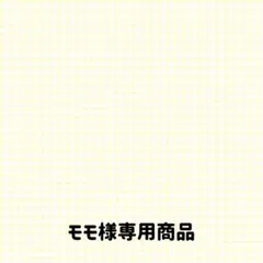 モモ様専用商品