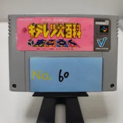 【キテレツ大百科すごろく】メンテナンス済み【60】スーパーファミコン　ソフト