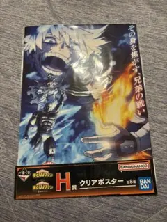 僕のヒーローアカデミア 荼毘＆轟 H賞 クリアポスター(一番くじ)