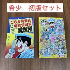 こちら葛飾区亀有公園前派出所　62巻　173巻　初版