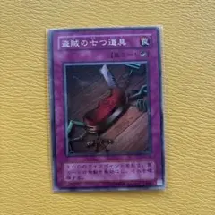 2026年最新】盗賊の七つ道具の人気アイテム - メルカリ