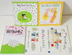 11ぴきのねこ わたしのワンピース ぐりとぐらのえんそく 幼児5冊 馬場のぼる