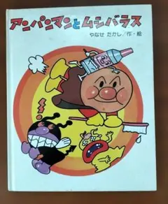 アンパンマンとムシバラス 絵本 やなせたかし フレーベル館