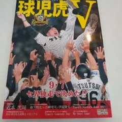 2025年球児虎V 阪神タイガース 記念グッズのサムネイル