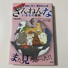 おもしろい!進化のふしぎ やっぱりざんねんないきもの事典