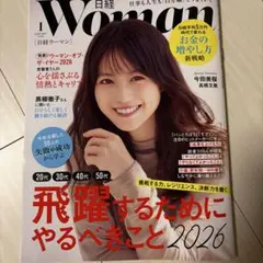 日経ウーマン 2026年1月号