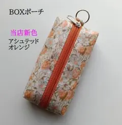 【当店新色】リバティラミネートのBOXポーチ アシュテッド オレンジ