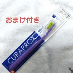 CURAPROX CS smart 歯ブラシのサムネイル