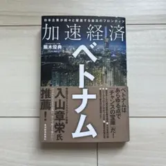 加速経済 ベトナム