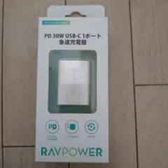 【新品未使用】RAVPOWER PD 30W USB-C急速充電器