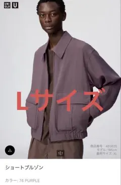 UNIQLO U ショートブルゾン L パープル　新品未開封 ユニクロ