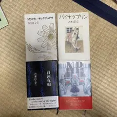 吉本ばなな 初版本15冊セット 2026年最新】吉本ばなな 初版の人気アイテム - メルカリ