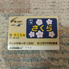 国鉄 オレンジカード さくら号 61.11ダイヤ改正記念 使用済4穴 - メルカリ