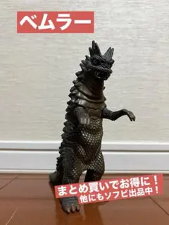 2026年最新】ベムラー ソフビの人気アイテム - メルカリ